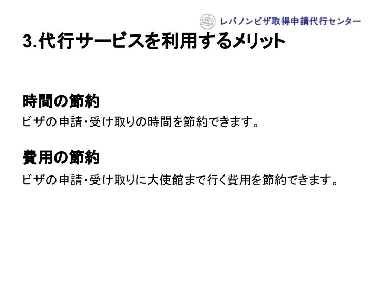 レバノンビザの観光ビザの取得方法:レバノンビザ取得申請代行